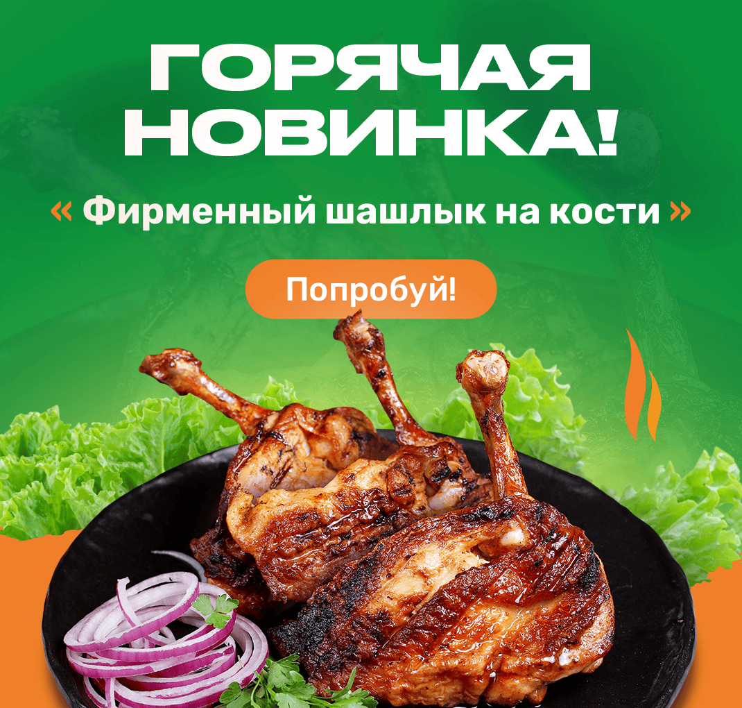 Фирменный шашлык
